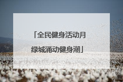 全民健身活动月 绿城涌动健身潮