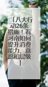 八大行动26条措施！看河南如何提升消费能力、意愿和层级