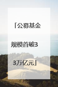 公募基金规模首破33万亿元