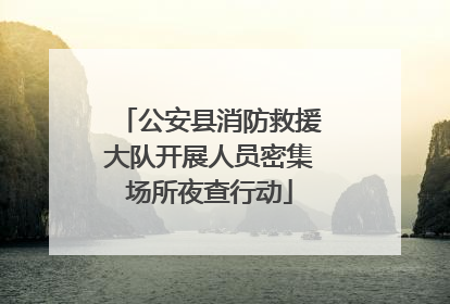 公安县消防救援大队开展人员密集场所夜查行动