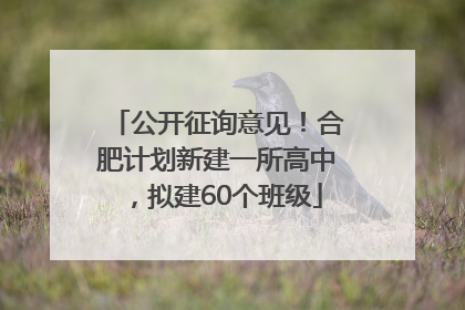 公开征询意见！合肥计划新建一所高中，拟建60个班级