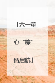 六一童心“粽”情启航