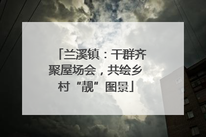 兰溪镇：干群齐聚屋场会，共绘乡村“靓”图景