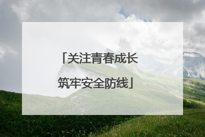 关注青春成长 筑牢安全防线