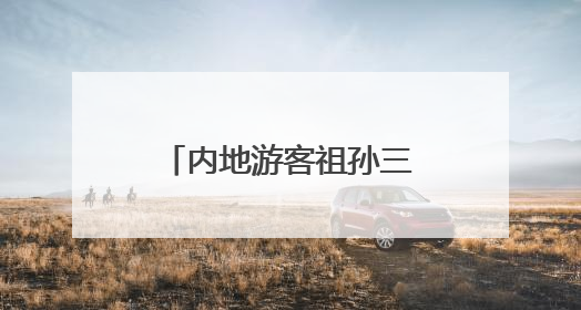 内地游客祖孙三代专程到港看山东舰：心情很激动