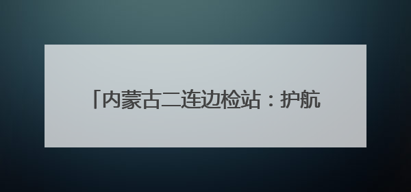 内蒙古二连边检站：护航第11万列中欧班列出境