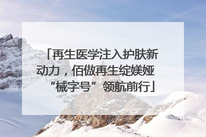 再生医学注入护肤新动力，佰傲再生绽媄娅“械字号”领航前行