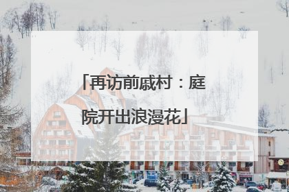 再访前戚村：庭院开出浪漫花