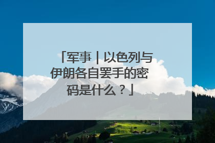 军事｜以色列与伊朗各自罢手的密码是什么？