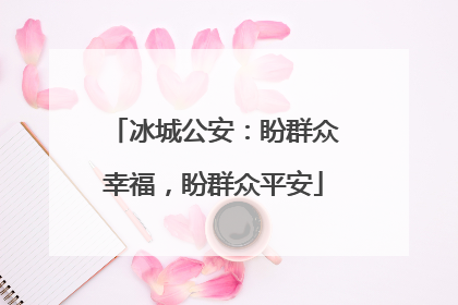 冰城公安：盼群众幸福，盼群众平安
