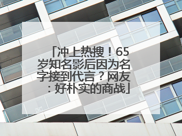 冲上热搜！65岁知名影后因为名字接到代言？网友：好朴实的商战