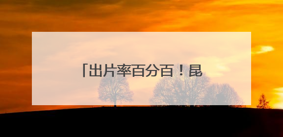 出片率百分百！昆明这片花海美炸啦，随手一拍就是大片