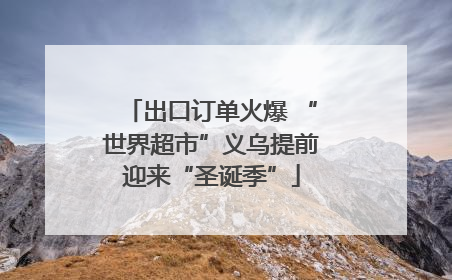出口订单火爆 “世界超市”义乌提前迎来“圣诞季”