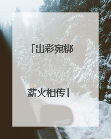 出彩宛梆 薪火相传