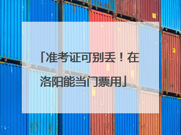 准考证可别丢！在洛阳能当门票用
