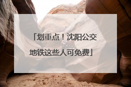 划重点！沈阳公交地铁这些人可免费