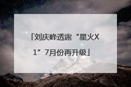 刘庆峰透露“星火X1”7月份再升级