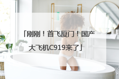 刚刚！首飞厦门！国产大飞机C919来了