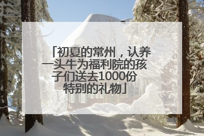 初夏的常州，认养一头牛为福利院的孩子们送去1000份特别的礼物