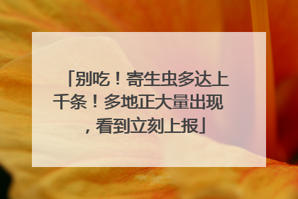 别吃！寄生虫多达上千条！多地正大量出现，看到立刻上报