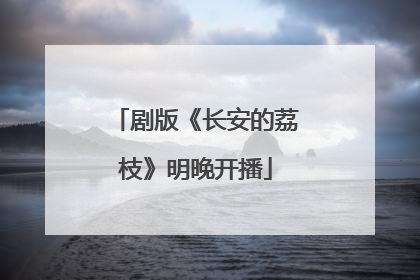 剧版《长安的荔枝》明晚开播