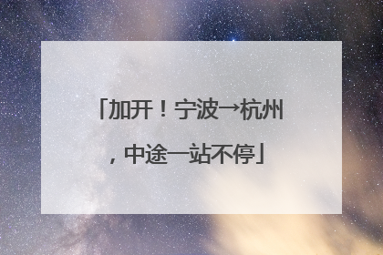 加开！宁波→杭州，中途一站不停