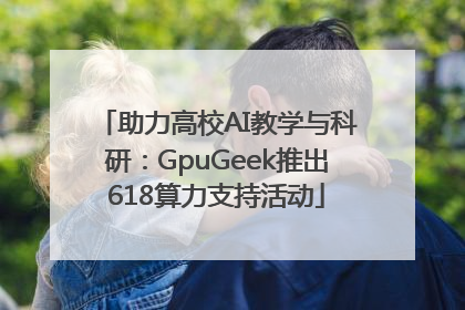 助力高校AI教学与科研：GpuGeek推出618算力支持活动