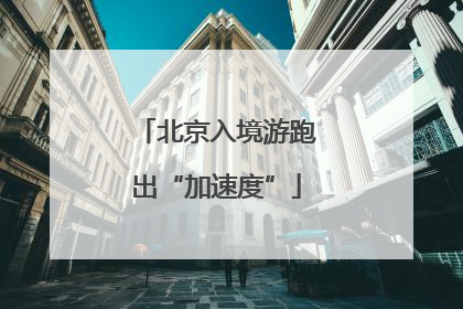 北京入境游跑出“加速度”