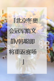 北京冬奥会冠军隋文静/韩聪即将重返赛场