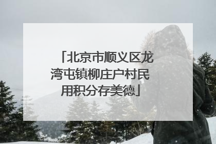 北京市顺义区龙湾屯镇柳庄户村民用积分存美德