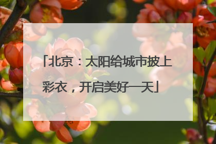 北京：太阳给城市披上彩衣，开启美好一天