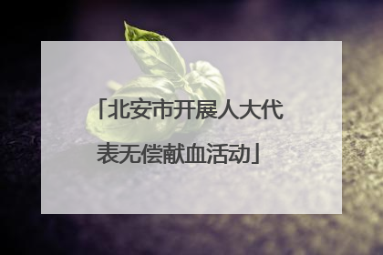 北安市开展人大代表无偿献血活动