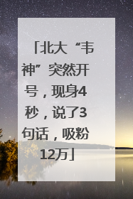 北大“韦神”突然开号，现身4秒，说了3句话，吸粉12万
