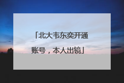 北大韦东奕开通账号，本人出镜
