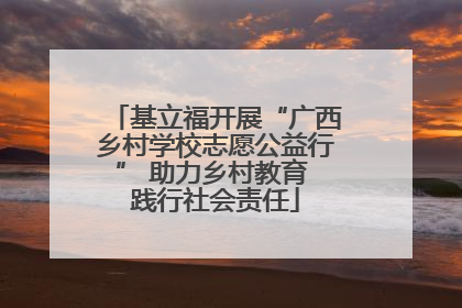 基立福开展“广西乡村学校志愿公益行” 助力乡村教育 践行社会责任