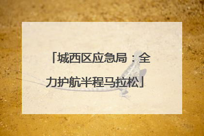 城西区应急局：全力护航半程马拉松