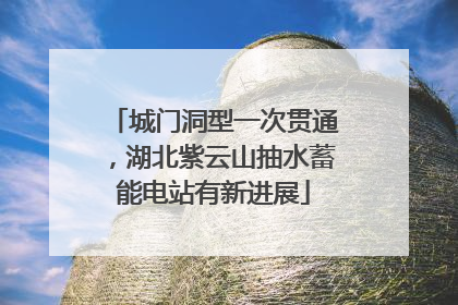 城门洞型一次贯通，湖北紫云山抽水蓄能电站有新进展