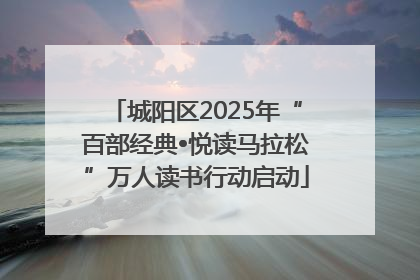 城阳区2025年“百部经典•悦读马拉松”万人读书行动启动