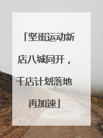 坚蛋运动新店八城同开，千店计划落地再加速