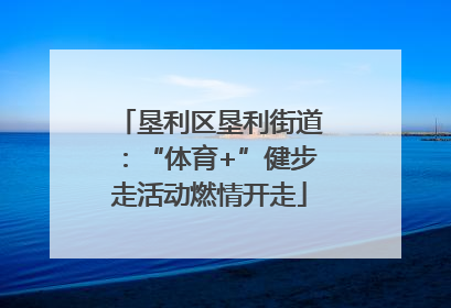 垦利区垦利街道：“体育+”健步走活动燃情开走