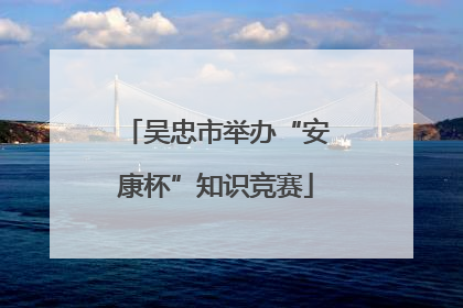 吴忠市举办“安康杯”知识竞赛
