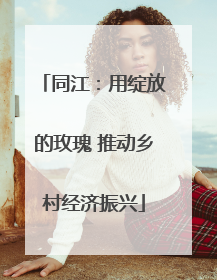 同江：用绽放的玫瑰 推动乡村经济振兴