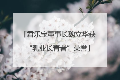 君乐宝董事长魏立华获“乳业长青者”荣誉