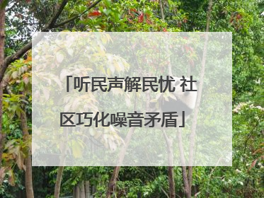 听民声解民忧 社区巧化噪音矛盾