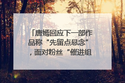 唐嫣回应下一部作品称“先留点悬念”，面对粉丝“催进组”表示理解