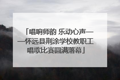 唱响师韵 乐动心声——怀远县荆涂学校教职工唱歌比赛圆满落幕