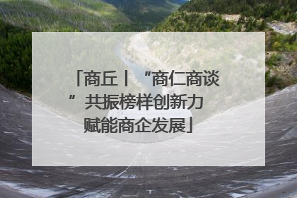 商丘丨“商仁商谈”共振榜样创新力 赋能商企发展