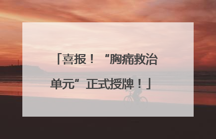 喜报！“胸痛救治单元”正式授牌！
