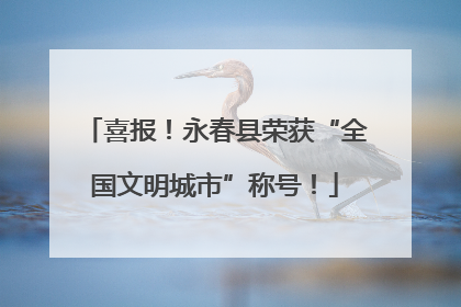 喜报！永春县荣获“全国文明城市”称号！
