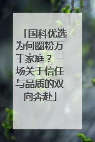 国科优选为何圈粉万千家庭？一场关于信任与品质的双向奔赴